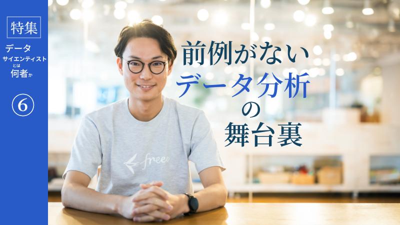 「当社ならではのデータ」を用いた、前例のないモデル構築【freee】