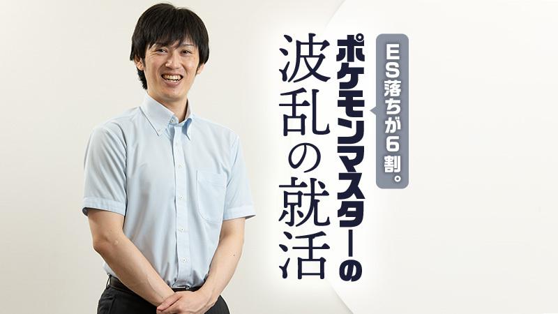 ポケモン元世界王者から、データサイエンティストへ。京大数学科の“就活弱者”が天職に巡り合うまで