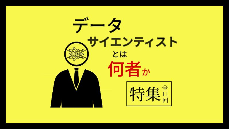 データサイエンティストとは何者か（全11回）【外資就活・Liiga合同特集】
