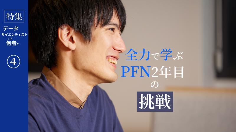PFN2年目の若手が挑む、機械学習の“ツール作り”。大事なのは想像力―【PFN】