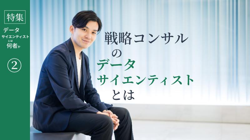 「データ分析は“手段 ”でしかない」。若手データサイエンティストが戦コンを選んだ理由【BCG】