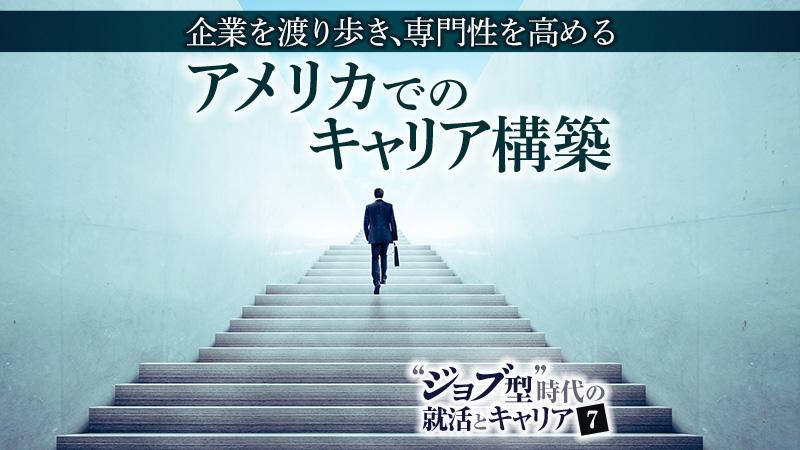 「人の評価なんて、環境でいくらでも変わる」企業を渡り歩き、専門性を高めるアメリカでのキャリア構築