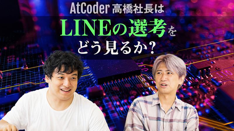 AtCoder高橋社長がLINEのコーディング試験を見て驚いた理由―。「競プロとこんなに違うとは……」