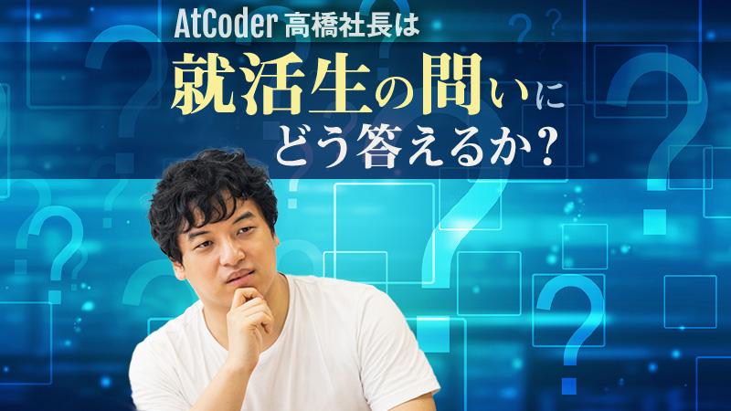 AtCoderはゲーム？それとも……。高橋直大社長が理系就活生の疑問に答える