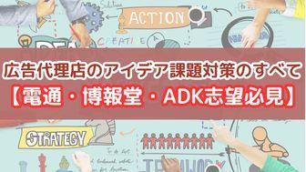 もう怖くない！広告代理店のアイデア課題対策のすべて【電通・博報堂・ADK志望必見】