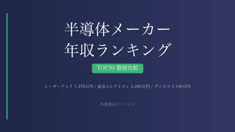 【28卒】日本の半導体メーカー年収ランキングTOP30｜企業の売上高・就職対策も解説