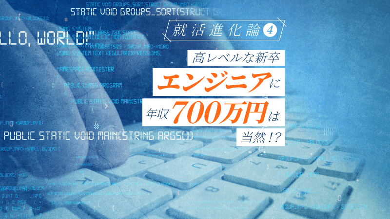 高レベルな新卒エンジニアに年収700万は当然！？ Tech系の優秀層が好待遇を得る、“争奪戦”の今