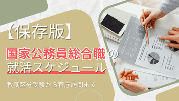 【保存版】国家公務員総合職の就活スケジュール～教養区分受験から官庁訪問まで～