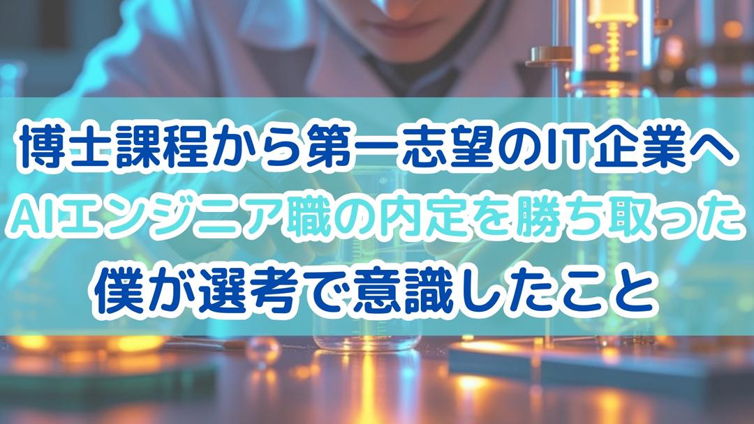 博士課程から第一志望のIT企業へ。AIエンジニア職の内定を勝ち取った僕が選考で意識したこと