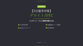 【3分選考対策】デロイト トーマツ コンサルティング（DTC）のインターン・本選考対策まとめ