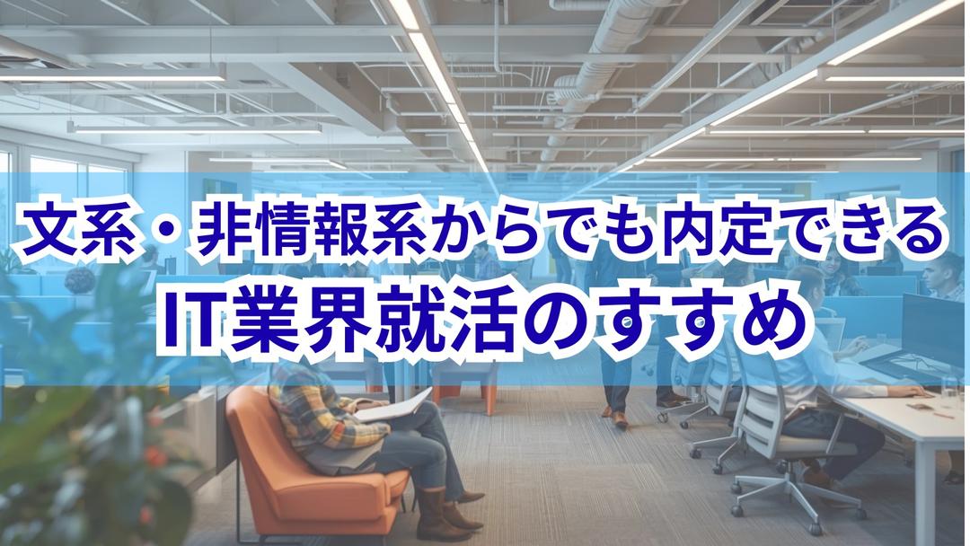 文系・非情報系からでも内定できる！IT業界就活のすすめ