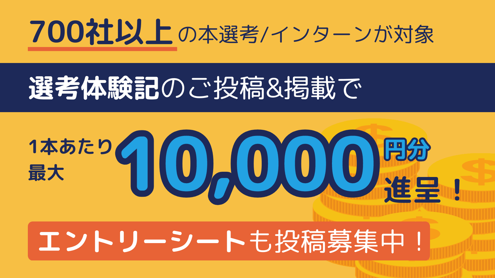 【謝礼最大10,000円分】本選考・インターン「選考体験記」「エントリーシート」投稿募集中！