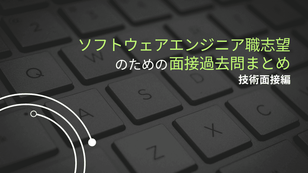 ソフトウェアエンジニア職志望のための面接過去問まとめ-技術面接編-