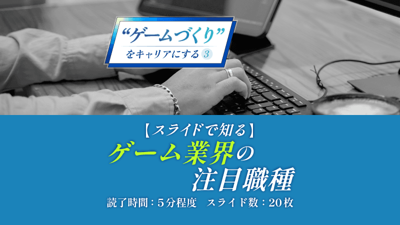 【スライド20枚】5分で分かるゲーム業界の注目職種
