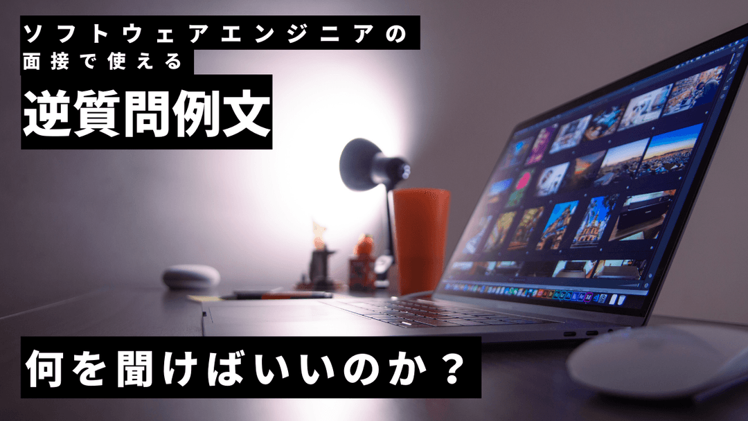ソフトウェアエンジニアの面接で使える逆質問例文｜何を聞けばいいのか？