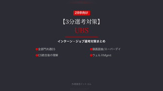 【3分選考対策】UBSグループ（投資銀行部門）の本選考対策まとめ