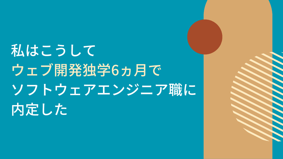 私はこうしてウェブ開発独学6ヵ月でソフトウェアエンジニア職に内定した