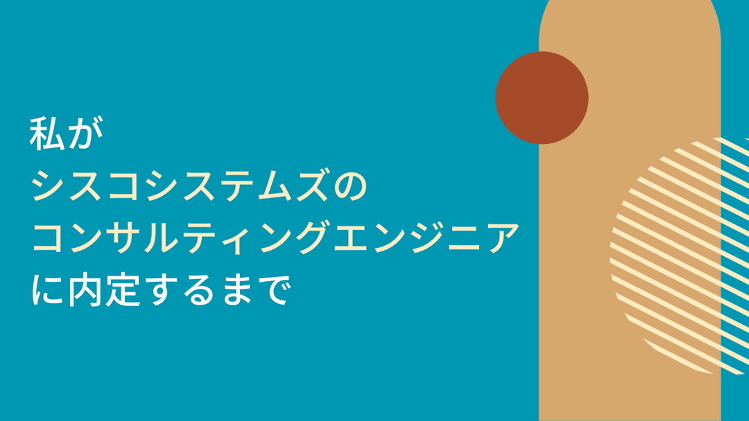 私がシスコシステムズのコンサルティングエンジニアに内定するまで