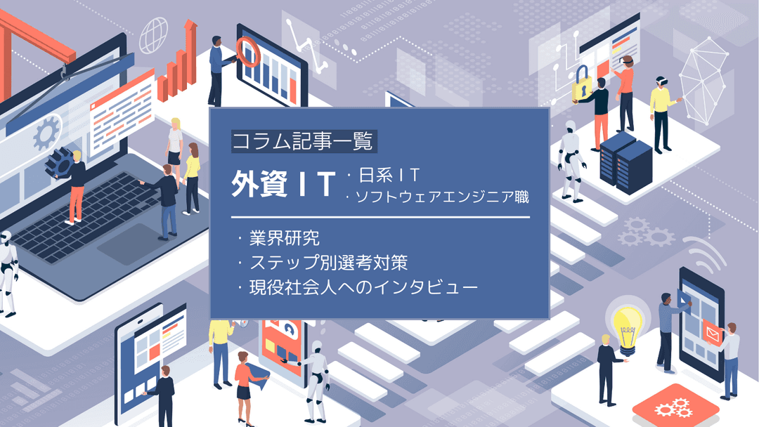 【まとめ】外資/日系ITの選考対策コラム記事一覧