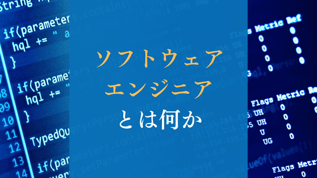 ソフトウェアエンジニアとは何か。新卒で目指す意義や必要なスキル、市場価値について解説