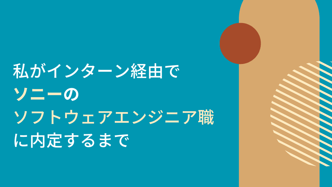私がインターン経由でソニーのソフトウェアエンジニア（SWE）職に内定するまで