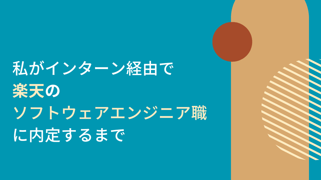 私がインターン経由で楽天のソフトウェアエンジニア職に内定するまで