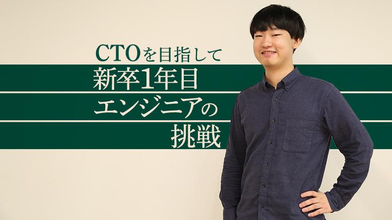 「能動的に動ける人には最適な環境」新卒1年目でエンジニアリングチームのマネージャーになった男の願望