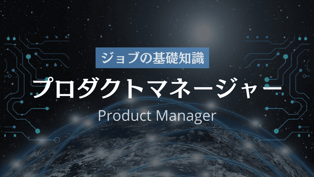 【PM】の仕事内容とは？｜やりがいや魅力・新卒採用について