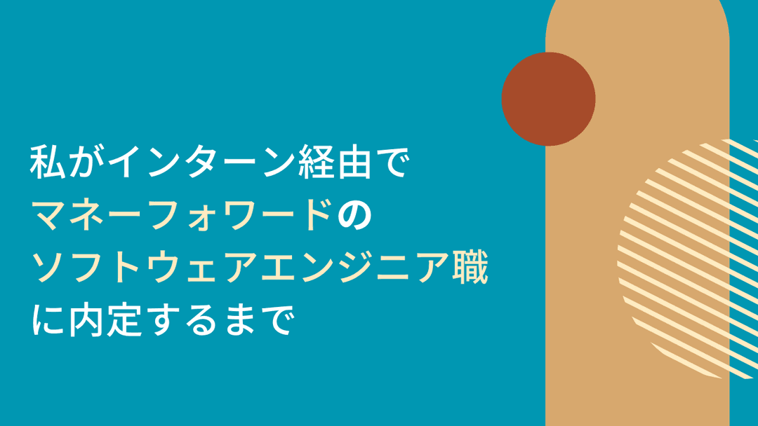 私がマネーフォワードのソフトウェアエンジニア職に内定するまで