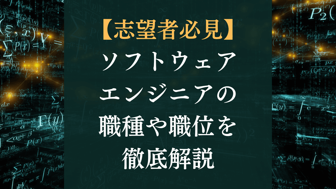 【志望者必見】ソフトウェアエンジニアの職種や職位を徹底解説