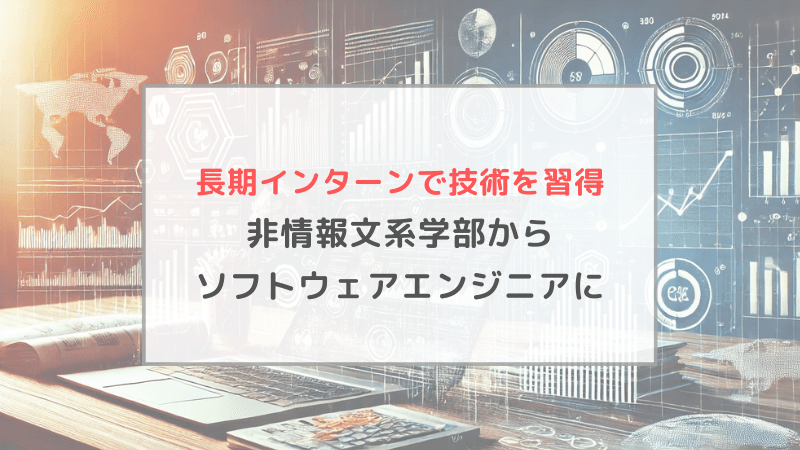文系学部ながら、長期インターンでソフトウェアエンジニアリングを学んだ。経験した苦労と、見出した道とは