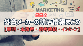 【インターン】28卒の外資系メーカー・サービス 就活情報まとめ【早期・選考直結・本選考・サマーインターン】