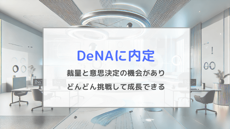 DeNAにソフトウェアエンジニアで内定。「新しいことに挑戦して成長したい。DeNAには大きな裁量と、意思決定の機会がある」