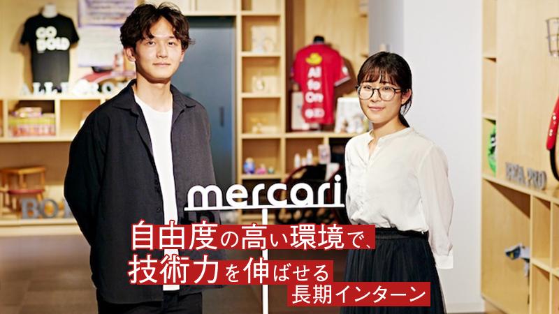 「社員と同等の権限で働ける」エンジニア2人が語る、メルカリのインターンが他社と一線を画す理由
