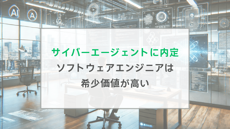 サイバーエージェントなど複数社にAIエンジニア・ソフトウェアエンジニアで内定。「需給がアンバランスで、希少価値が高い」