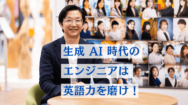 生成AI時代のエンジニアは「英語」を磨け！ 橋本大也さんインタビュー