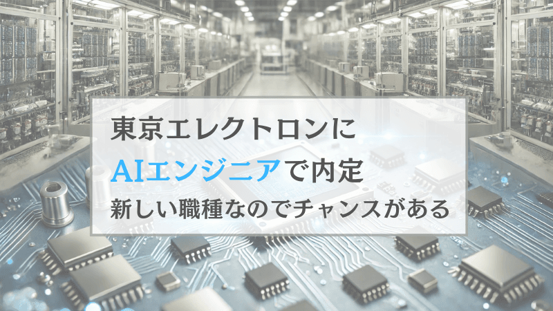 東京エレクトロンにAIエンジニアで内定。需要が拡大する半導体業界で、最新技術に取り組む