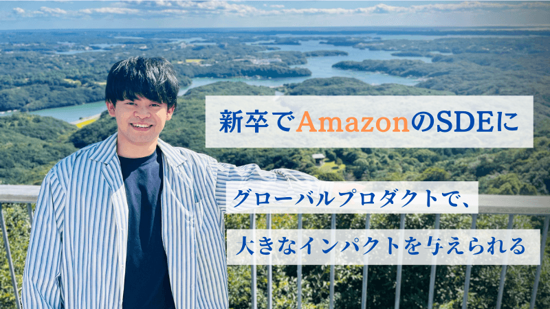 「グローバルプロダクトで大きなインパクトが与えられる」Amazonの新卒ソフトウェアエンジニアが語る、同社の魅力とは