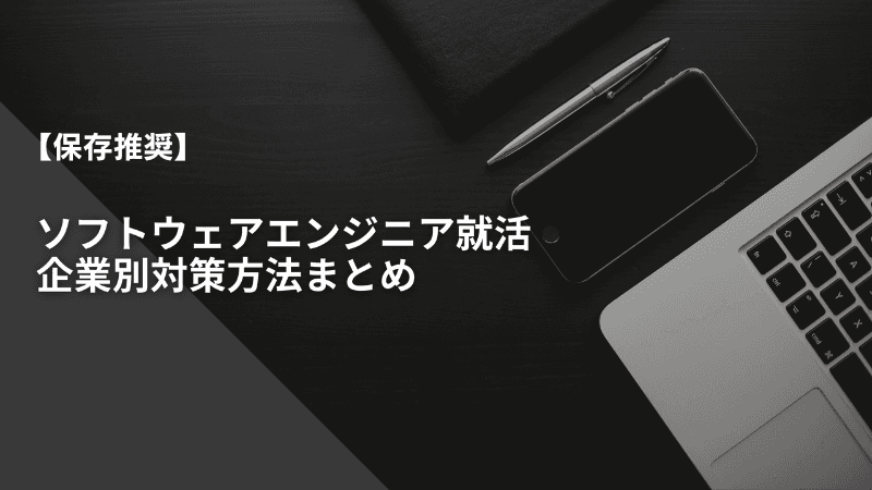 【随時追加】ソフトウェアエンジニア就活のITメガベンチャー・企業別対策方法まとめ