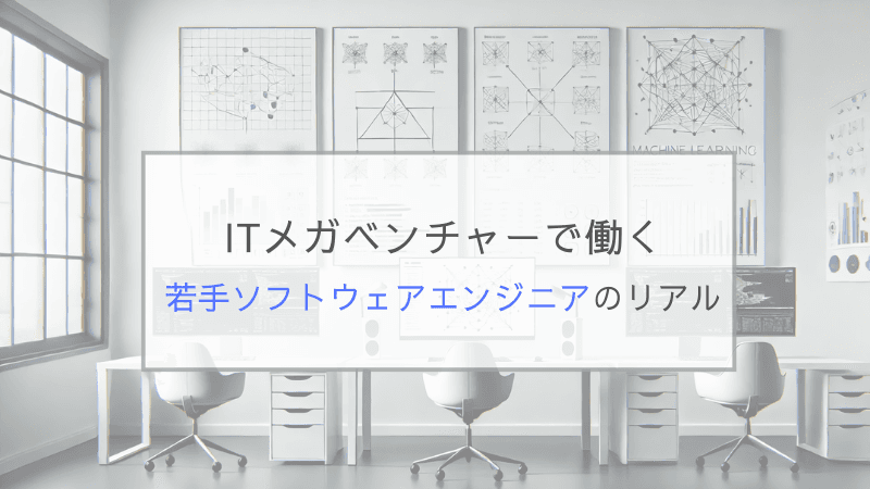 【新卒就職】ITメガベンチャーで働く若手ソフトウェアエンジニアのリアル