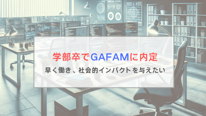 学部卒でGAFAMのソフトウェアエンジニアに内定「周囲より早く働き、社会的インパクトを与えたい」