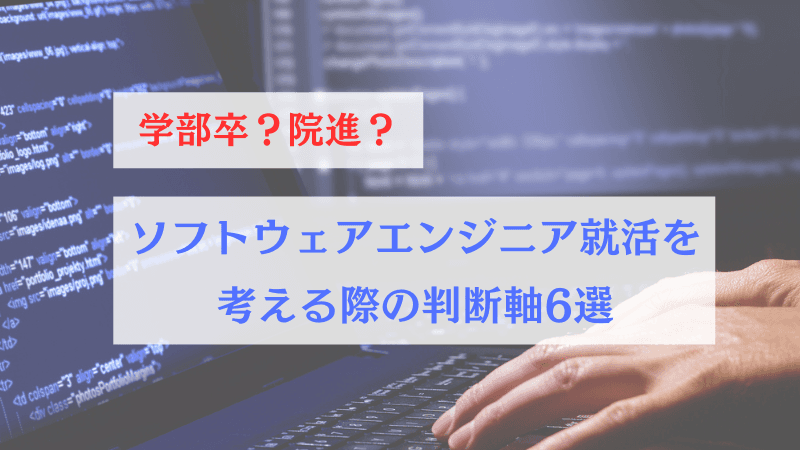 【院進？学部卒？】新卒でソフトウェアエンジニア就活を考える際の判断軸6選