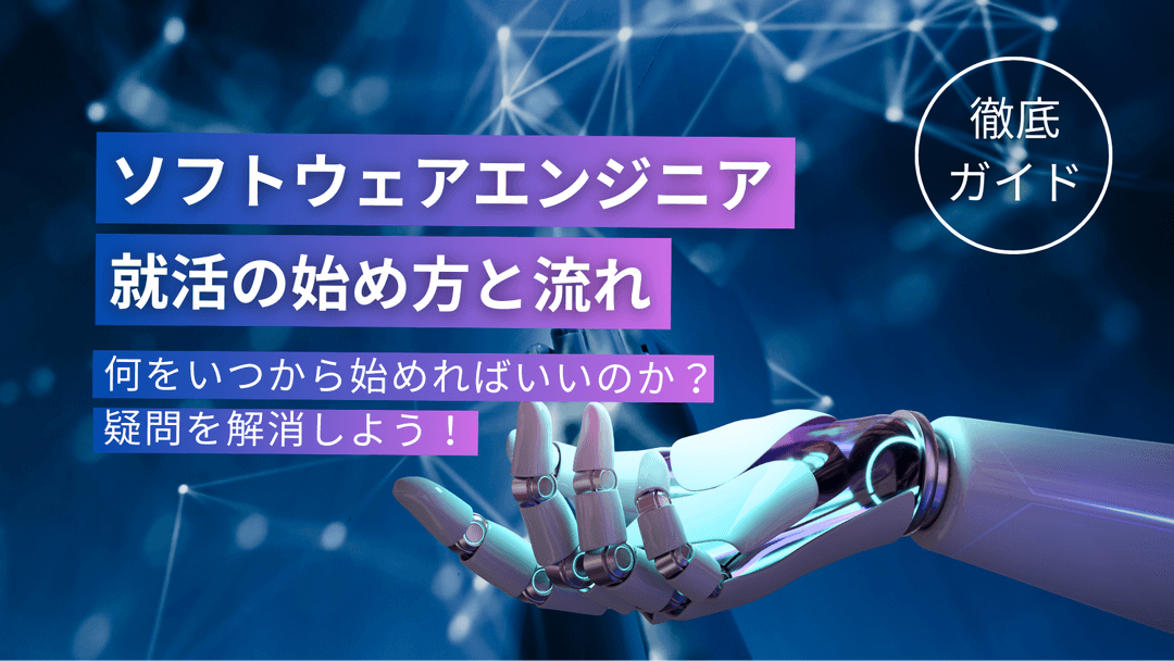 【徹底ガイド】ソフトウェアエンジニア就活の始め方と流れーー何をいつから始めればいいのか？疑問を解消しよう！