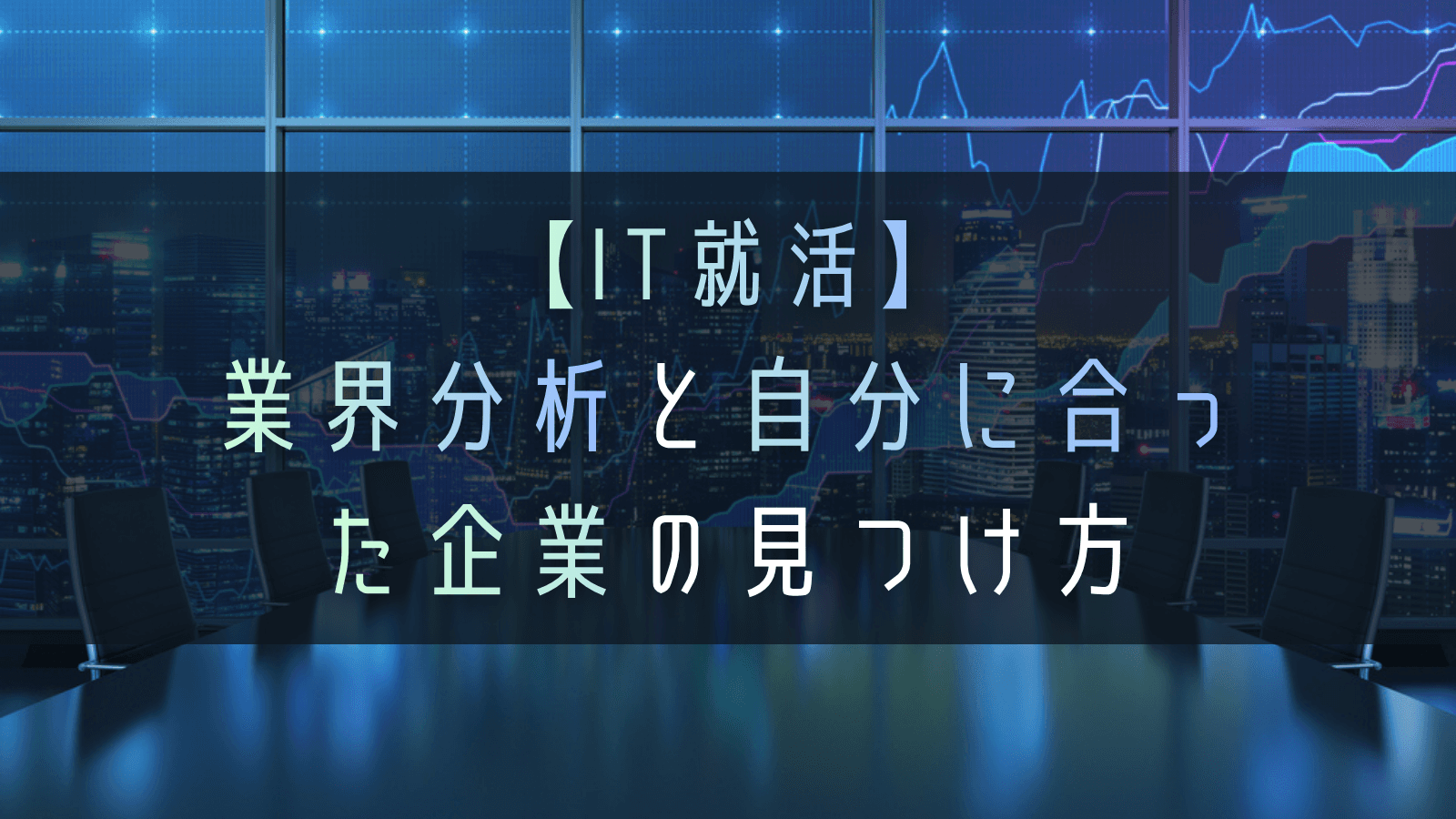 【IT就活】業界分析と自分に合った企業の見つけ方