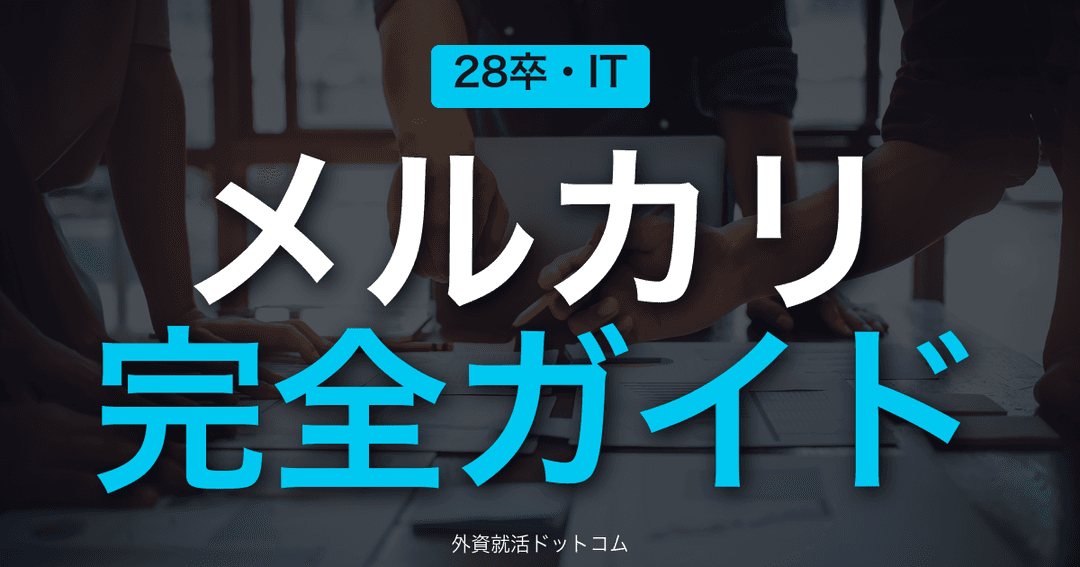 【28卒】メルカリ完全ガイド｜エンジニア中心の選考フロー・就業型インターン・体験記まとめ