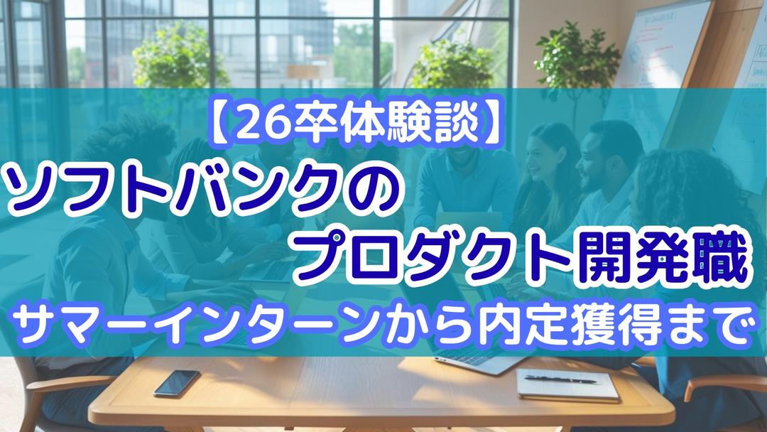 【26卒体験談】ソフトバンクのプロダクト開発職　サマーインターンから内定獲得まで