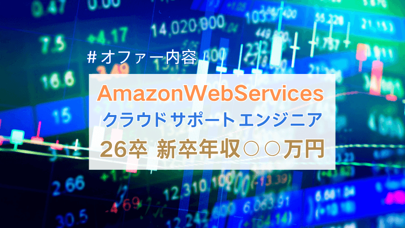 【26卒・修士卒】 AWS新卒クラウドサポートエンジニアの年収・オファー内容｜◯◯万円【選考ステップも解説】