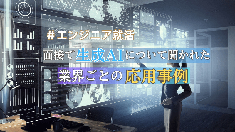 【エンジニア就活】面接で生成AIについて聞かれたときのための業界ごとの応用事例