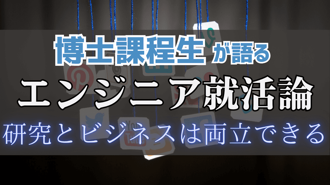 「研究とビジネスはトレードオフじゃない」博士課程生が語るエンジニア就活論