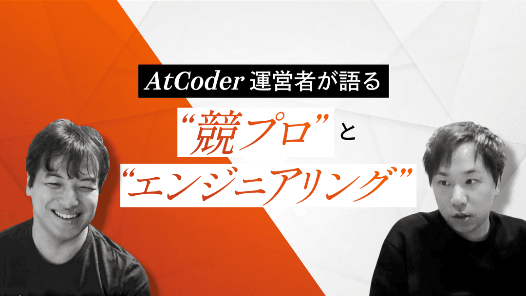 AtCoderのレートは就活に活かせるか？運営者が語る、競プロとエンジニアリングの接点